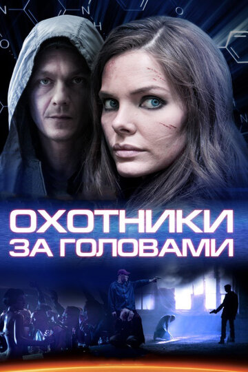 Смотреть Охотники за головами (2014) онлайн в Хдрезка качестве 720p