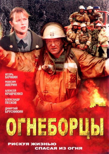 Смотреть Огнеборцы (2003) онлайн в Хдрезка качестве 720p