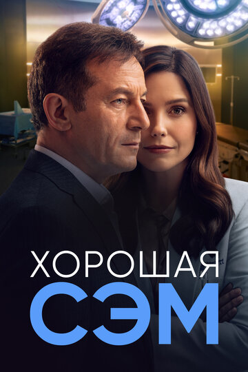 Смотреть Хорошая Сэм (2022) онлайн в Хдрезка качестве 720p