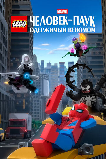 Смотреть LEGO Marvel Человек-Паук: Раздражённый Веномом (2019) онлайн в HD качестве 720p