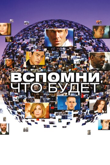 Смотреть Вспомни, что будет (2009) онлайн в Хдрезка качестве 720p