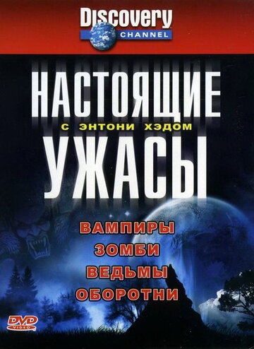 Смотреть Настоящие ужасы с Энтони Хэдом (2004) онлайн в Хдрезка качестве 720p