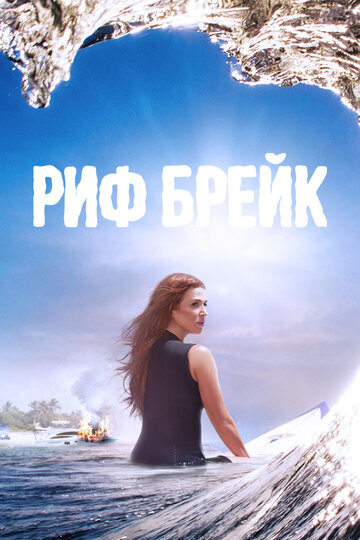 Смотреть Риф-брейк (2019) онлайн в Хдрезка качестве 720p