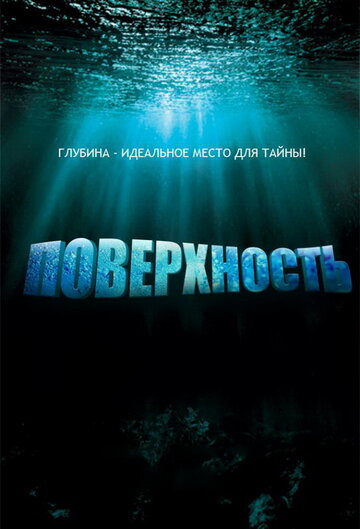 Смотреть Поверхность (2005) онлайн в Хдрезка качестве 720p