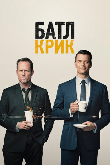 Смотреть Батл Крик (2015) онлайн в Хдрезка качестве 720p