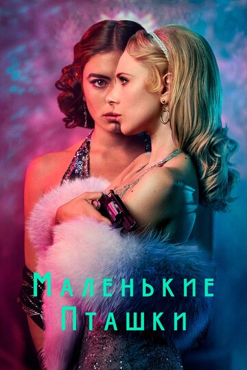 Смотреть Маленькие пташки (2020) онлайн в Хдрезка качестве 720p