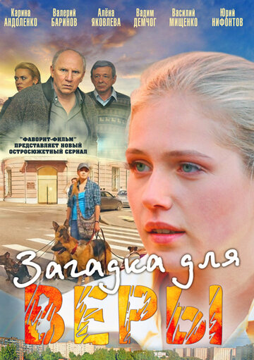 Смотреть Загадка для Веры (2011) онлайн в Хдрезка качестве 720p