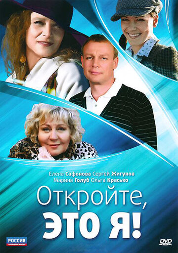 Смотреть Откройте, это я (2011) онлайн в Хдрезка качестве 720p