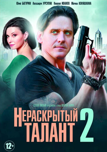 Смотреть Нераскрытый талант 2 (2018) онлайн в Хдрезка качестве 720p