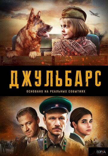 Смотреть Джульбарс (2017) онлайн в Хдрезка качестве 720p