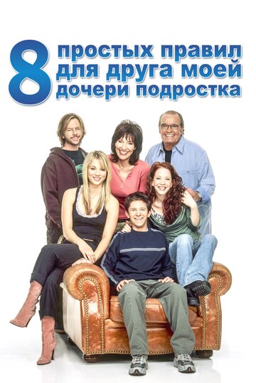 Смотреть 8 простых правил для друга моей дочери-подростка (2002) онлайн в Хдрезка качестве 720p