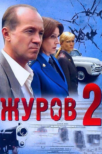 Смотреть Журов 2 (2010) онлайн в Хдрезка качестве 720p