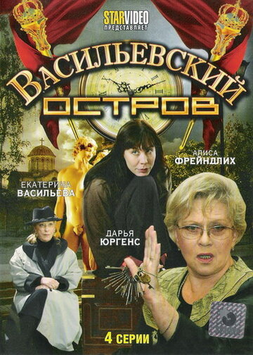 Смотреть Васильевский остров (2009) онлайн в Хдрезка качестве 720p