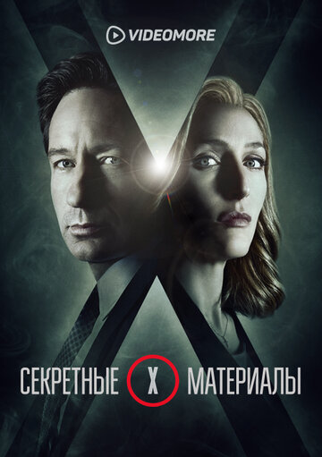 Смотреть Секретные материалы (2015) онлайн в Хдрезка качестве 720p