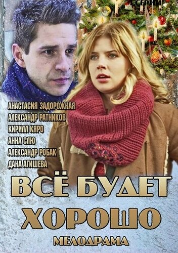 Смотреть Всё будет хорошо (2013) онлайн в Хдрезка качестве 720p