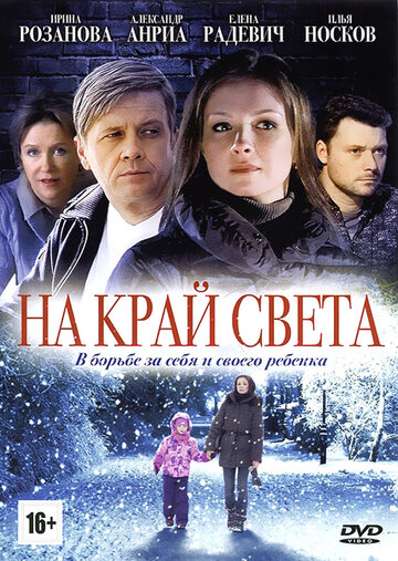 Смотреть На край света (2011) онлайн в Хдрезка качестве 720p